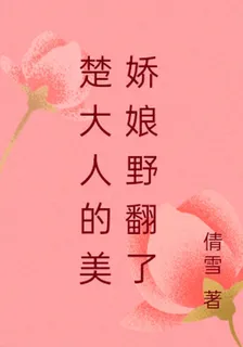 楚大人的美嬌娘野翻了 封面