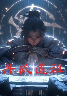 丹武道祖 封面
