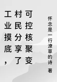 工業摸底，村民分享了可控核聚變 封面
