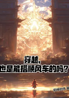 穿越也是能搭順風車的嗎？ 封面