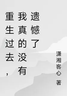 重生之我真的沒有遺憾了 封面