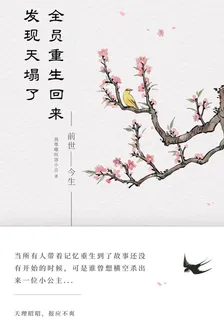 全員重生回來發現天塌了 封面