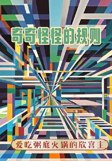奇奇怪怪的規則 封面