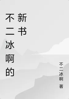 不二冰啊的新書 封面