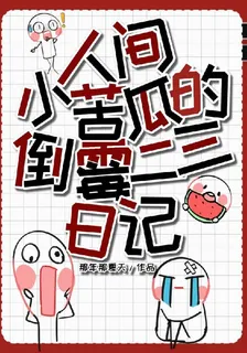 人間小苦瓜倒黴二三日記 封面