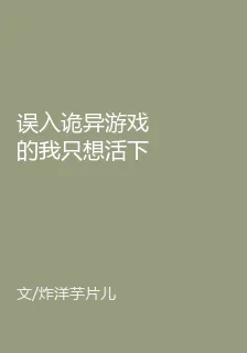 誤入詭異遊戲的我只想活下去 封面