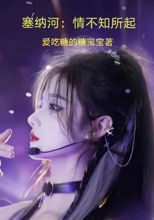 塞納河：情不知所起 封面
