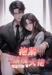 抱緊落魄大佬 封面