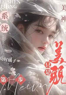 美神系統：美貌只是第一步 封面