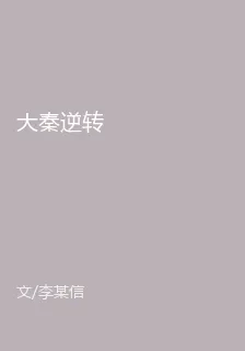 大秦逆轉 封面