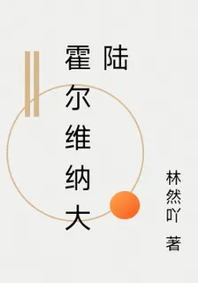 霍爾維納大陸 封面