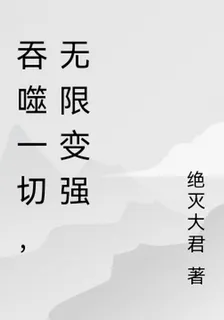 吞噬一切，無限變強 封面