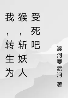 我，轉生爲猴，斬妖人受死吧 封面