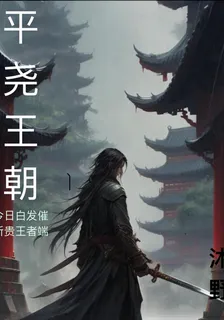 平堯王朝 封面