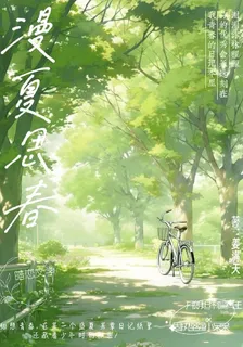 漫夏思春 封面