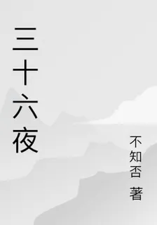 三十六夜 封面