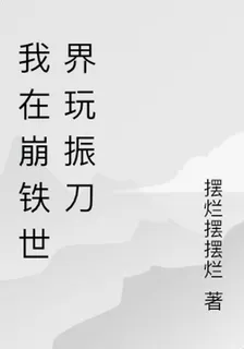 我在崩鐵世界玩振刀 封面