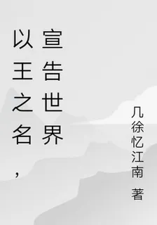 以王之名，宣告世界 封面