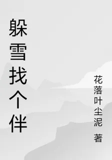 躲雪遇個伴 封面