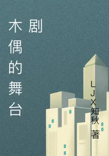 木偶的舞臺劇 封面