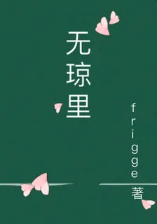 無瓊裏 封面