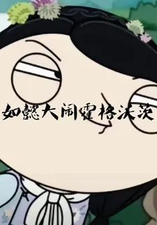 HP：如懿大鬧霍格沃茨 封面