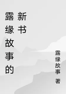 露緣故事的新書 封面