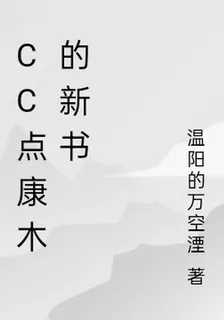 cc點康木的新書 封面