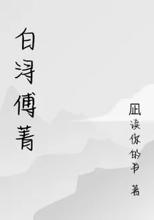 白潯傅菁 封面