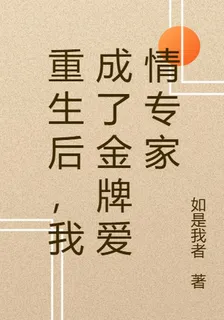 重生後，我成了金牌愛情專家 封面