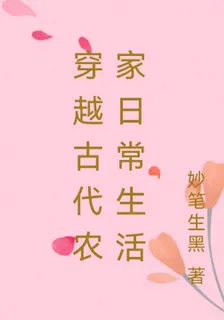 穿越古代農家日常生活 封面