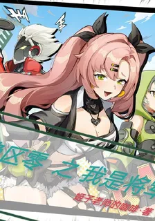 絕區零之我是將軍 封面