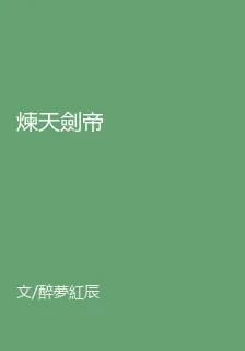 煉天劍帝 封面