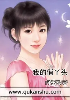 我的俏丫頭 封面