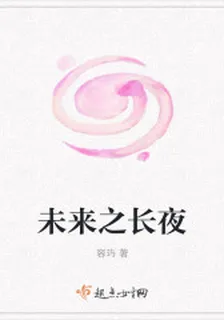 未來之長夜 封面