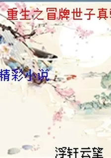 重生之冒牌世子真駙馬 封面