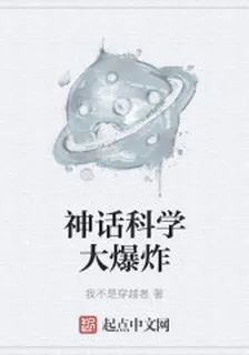 神話科學大爆炸 封面