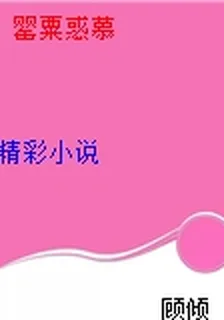 罌粟惑慕