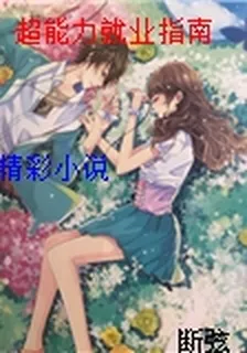 超能力就業指南 封面