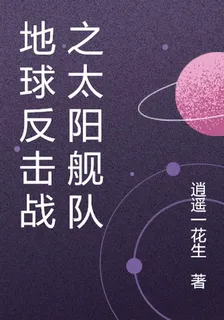 藍星反擊戰之太陽艦隊 封面