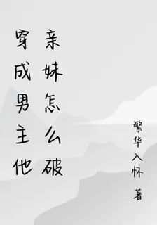穿成男主他親妹怎麼破 封面