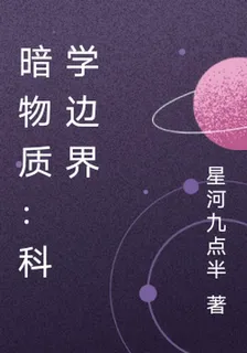 暗物質：科學邊界 封面