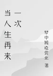 當人生再來一次 封面