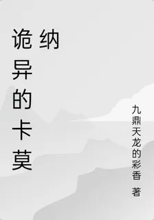 詭異的卡莫納 封面