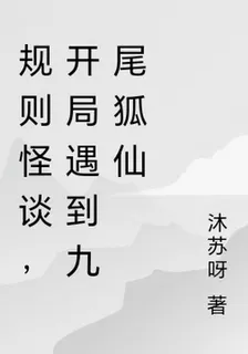 規則怪談，開局遇到九尾狐仙 封面