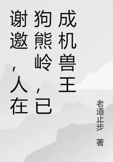 謝邀，人在狗熊嶺，已成機戰王 封面
