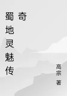 蜀地靈魅傳奇 封面
