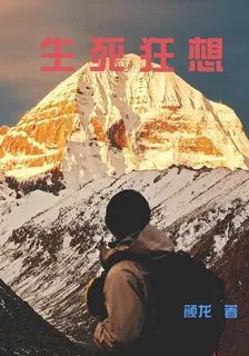 生死狂想 封面