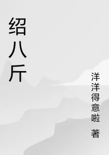 紹八斤 封面