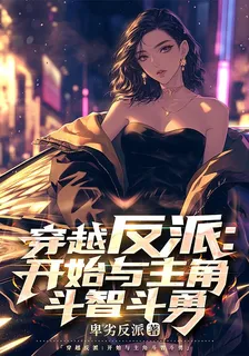 穿越反派：開始與主角鬥智鬥勇 封面
